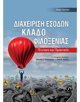 Διαχείριση Εσόδων στον Κλάδο της Φιλοξενίας- Έννοιες και Πρακτικές