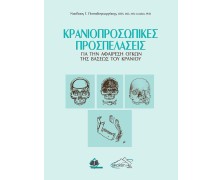 Κρανιοπροσωπικές Προσπελάσεις για την Αφαίρεση Όγκων της Βάσεως του Κρανίου