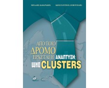 Από Ποιό Δρόμο Έρχεται η Ανάπτυξη, Who Clusters