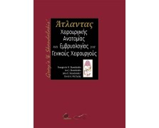 Gray's and Skandalakis' Άτλαντας Χειρουργικής Ανατομίας και Εμβρυολογίας για Γενικούς Χειρουργούς