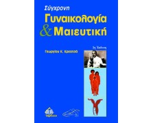 Σύγχρονη Γυναικολογία και Μαιευτική