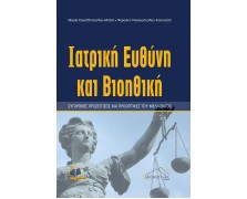 Iατρική ευθύνη και Βιοηθική: Σύγχρονες προσεγγίσεις και προοπτικές του μέλλοντος