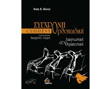 Current Σύγχρονη Ορθοπαιδική-Διαγνωστική και Θεραπευτική