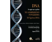 DNA Το Παρόν και το Μέλλον