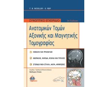 Συνοπτικό Εγχειρίδιο Ανατομικών Τομών Αξονικής και Μαγνητικής Τομογραφίας