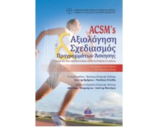 ACSM 's Αξιολόγηση και Σχεδιασμός Προγραμμάτων Άσκησης-Οδηγίες της Αμερικάνικης Αθλητιατρικής Εταιρείας 2η Έκδοση