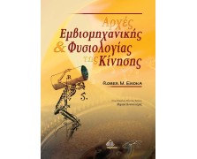 Αρχές εμβιομηχανικής και φυσιολογίας της κίνησης