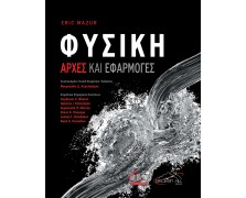 Φυσική-Αρχές και Εφαρμογές