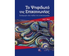 Το ψηφιδωτό της Επικοινωνίας-Εισαγωγή στο πεδίο της επικοινωνίας