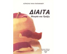 Δίαιτα