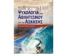 Ψυχολογία του Αθλητισμού και της Άσκησης-Θεμελιώδεις αρχές