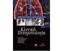 Κλινική Πνευμονολογία Τόμος 1 - 3η Έκδοση