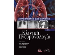 Κλινική Πνευμονολογία Τόμος 2 - 3η Έκδοση