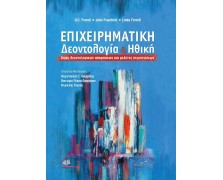 Επιχειρηματική Δεοντολογία και Ηθική