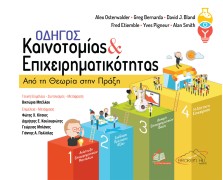 Οδηγός Καινοτομίας και Επιχειρηματικότητας-Από τη Θεωρία στην Πράξη