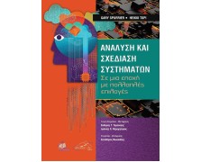 Ανάλυση και Σχεδίαση Συστημάτων-Σε μια Εποχή με Πολλαπλές Επιλογές