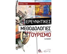 Ερευνητικές Μεθοδολογίες στον Τουρισμό 3η έκδοση