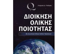 Διοίκηση Ολικής Ποιότητας-Με Συνοπτικό Οδηγό Καλών Πρακτικών