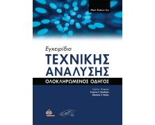 Εγχειρίδιο Τεχνικής Ανάλυσης-Ολοκληρωμένος Οδηγός