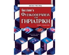 Guiccione's Φυσικοθεραπεία στη Γηριατρική