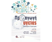 Προαγωγή Υγείας-Σχεδιασμός και Στρατηγικές