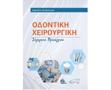 Οδοντική Χειρουργική-Σύγχρονη Προσέγγιση 2η έκδοση