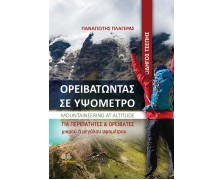 Ορειβατώντας σε Υψόμετρο-Οδηγός Τσέπης