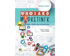 Ψηφιακό Μάρκετινγκ-Σχεδιασμός Στρατηγικές και Πρακτικές