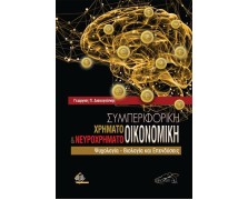 Συμπεριφορική Χρηματοοικονομική και Νευροχρηματοοικονομική-Ψυχολογία Βιολογία και Επενδύσεις