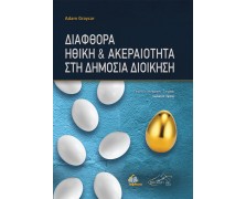 Διαφθορά Ηθική και Ακεραιότητα στη Δημόσια Διοίκηση