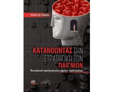 Κατανοώντας την Στρατηγική των Παιγνίων-Μια Αναλυτική Προσέγγιση Μέσω Λυμένων Παραδειγμάτων