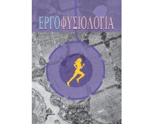 Εργοφυσιολογία 12η έκδοση