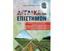 Αγγλικά των Επιστημών Γεωπονίας, Αγροτικής Οικονομίας, Βιοϊατρικής και Περιβάλλοντος