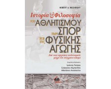 Ιστορία και Φιλοσοφία του Αθλητισμού, των Σπορ και της Φυσικής Αγωγής-Από τους Αρχαίους Πολιτισμούς μέχρι τον Σύγχρονο Κόσμο