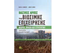 Βασικές Αρχές της Βιώσιμης Επιχείρησης-Θεωρία, Πράξη και Στρατηγική