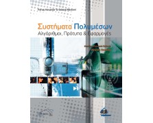 Συστήματα Πολυμέσων: Αλγόριθμοι, Πρότυπα και Εφαρμογές