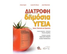 Διατροφή στη Δημόσια Υγεία-Αρχές, Πολιτικές και Πρακτικές