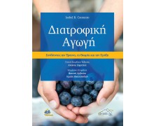 Διατροφική Αγωγή-Συνδέοντας την Έρευνα, τη Θεωρία και την Πρακτική