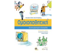 Ομοιοπαθητική Εικονογραφημενο Εγχειρίδιο