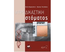 Iατροδικαστική του Στόματος, Βασικά Στοιχεία και Εφαρμογές