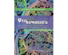 Julien’s Ψυχοφαρμακολογία-Ένας πλήρης οδηγός για τις δράσεις, τις χρήσεις και τις ανεπιθύμητες ενέργειες των ψυχοτρόπων φαρμάκων
