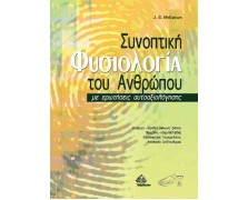 Συνοπτική φυσιολογία του ανθρώπου με ερωτήσεις αυτοαξιολόγησης