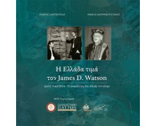 Η Ελλάδα τιμά τον James D. Watson-Διπλή έλικα DNA, η ανακάλυψη που άλλαξε τον κόσμο