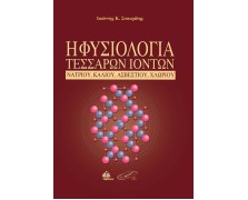 Η Φυσιολογία Τεσσάρων Ιόντων-Νατρίου, Καλίου, Ασβεστίου, Χλωρίου