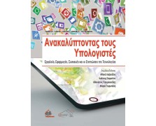 Ανακαλύπτοντας τους Υπολογιστές: Εργαλεία, Εφαρμογές, Συσκευές και οι Επιπτώσεις της Τεχνολογίας