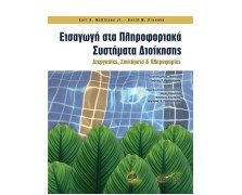 Εισαγωγή στα Πληροφοριακά Συστήματα Διοίκησης: Διεργασίες, Συστήματα και Πληροφορίες