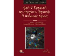 Αρχές και εφαρμογές της ανοργάνου, οργανικής και βιολογικής χημείας