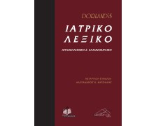 Dorland’s Ιατρικό Λεξικό Αγγλοελληνικό και Ελληνοαγγλικο