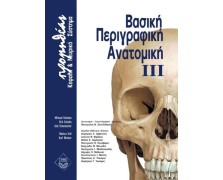 Προμηθέας βασική περιγραφική ανατομική Γ: Κεφαλή και Νευροανατομία