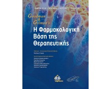 Goodman, Gillman’s Η Φαρμακολογική Βάση της Θεραπευτικής